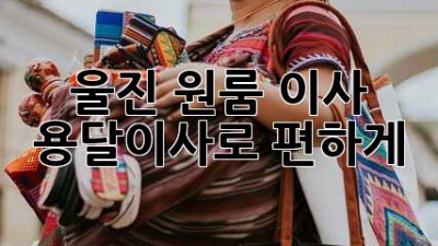 울진 원룸 이사? 용달이사로 편하게!
