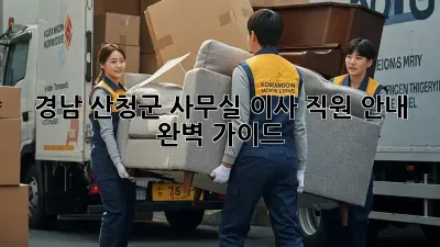 경남 산청군 사무실 이사, 직원 안내 완벽 가이드