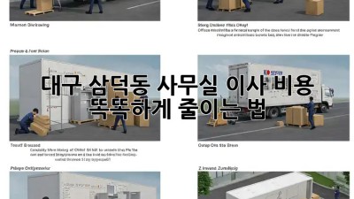 대구 삼덕동 사무실 이사 비용, 똑똑하게 줄이는 법 💰