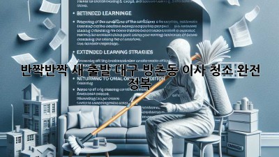 ✨ 반짝반짝 새 출발! 대구 방촌동 이사 청소 완전 정복 ✨