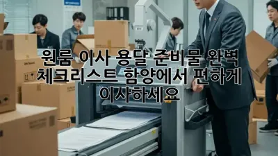 원룸 이사, 용달 준비물 완벽 체크리스트! 함양에서 편하게 이사하세요!