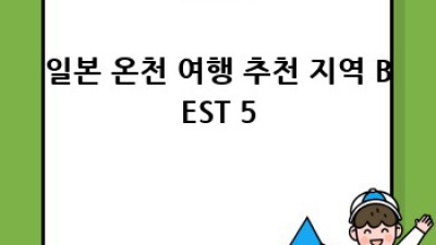 일본 온천 여행: 힐링과 휴식의 완벽한 조화
