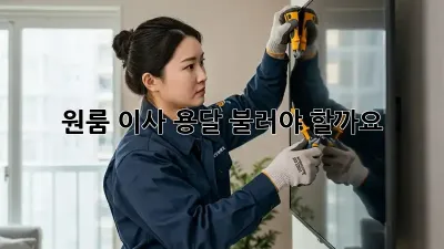 원룸 이사, 용달 불러야 할까요? 🤔