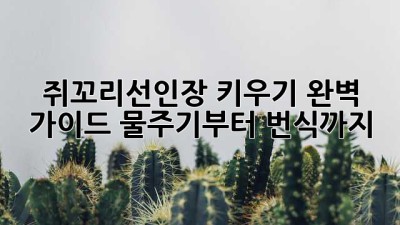🌵 쥐꼬리선인장 키우기 완벽 가이드: 물주기부터 번식까지!