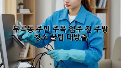 ✨ 부곡동 주민 주목! 입주 전 주방 청소 꿀팁 대방출 🍯