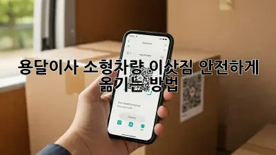 용달이사 소형차량: 이삿짐 안전하게 옮기는 방법