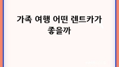 강화도 렌트카 여행 🚗💨 건평리에서 드라이브 어때?